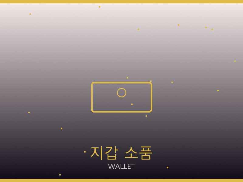 브루넬로 쿠치넬리 레플리카 사이트 지갑·소품 관리